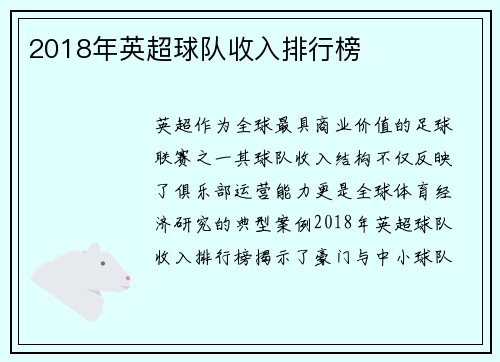2018年英超球队收入排行榜