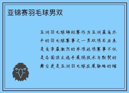 亚锦赛羽毛球男双