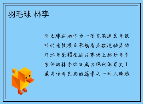 羽毛球 林李
