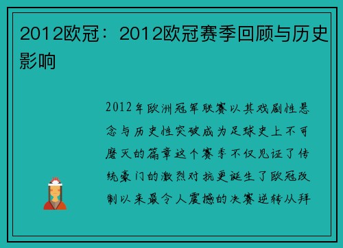 2012欧冠：2012欧冠赛季回顾与历史影响