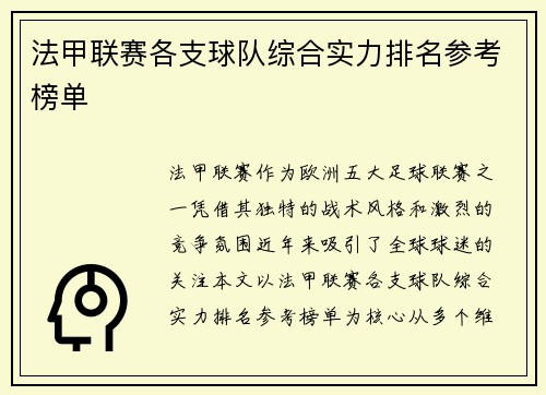 法甲联赛各支球队综合实力排名参考榜单