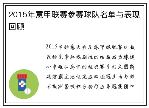 2015年意甲联赛参赛球队名单与表现回顾