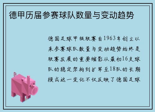 德甲历届参赛球队数量与变动趋势