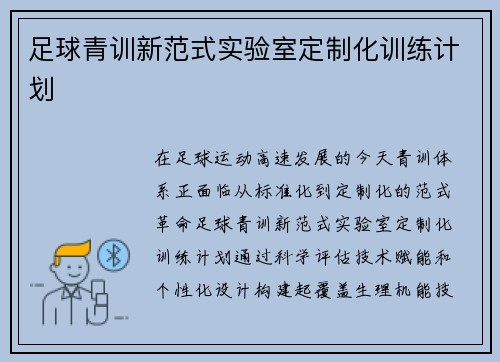 足球青训新范式实验室定制化训练计划