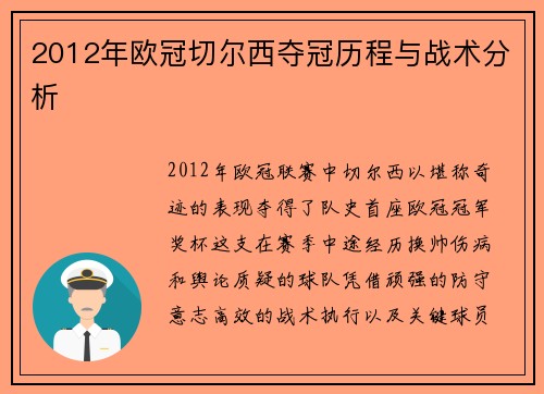 2012年欧冠切尔西夺冠历程与战术分析