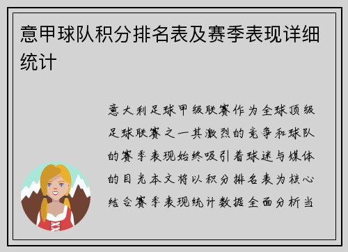 意甲球队积分排名表及赛季表现详细统计