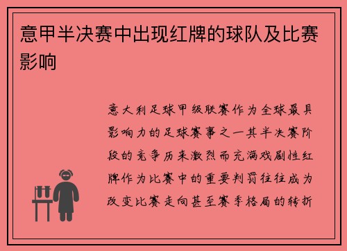 意甲半决赛中出现红牌的球队及比赛影响