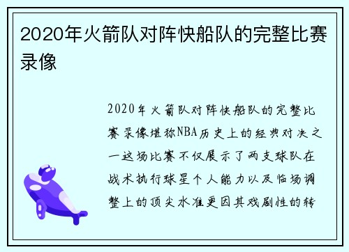 2020年火箭队对阵快船队的完整比赛录像