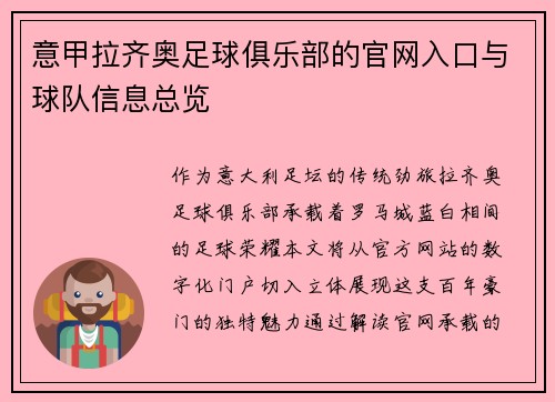 意甲拉齐奥足球俱乐部的官网入口与球队信息总览
