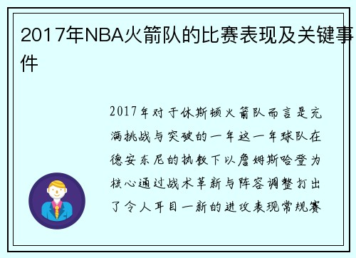 2017年NBA火箭队的比赛表现及关键事件