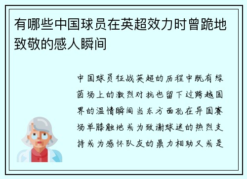 有哪些中国球员在英超效力时曾跪地致敬的感人瞬间