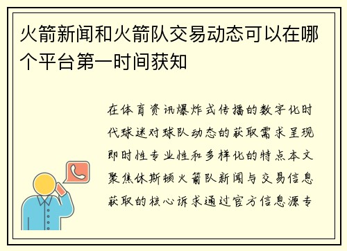 火箭新闻和火箭队交易动态可以在哪个平台第一时间获知