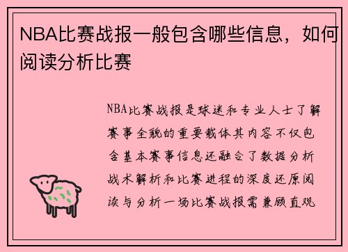 NBA比赛战报一般包含哪些信息，如何阅读分析比赛